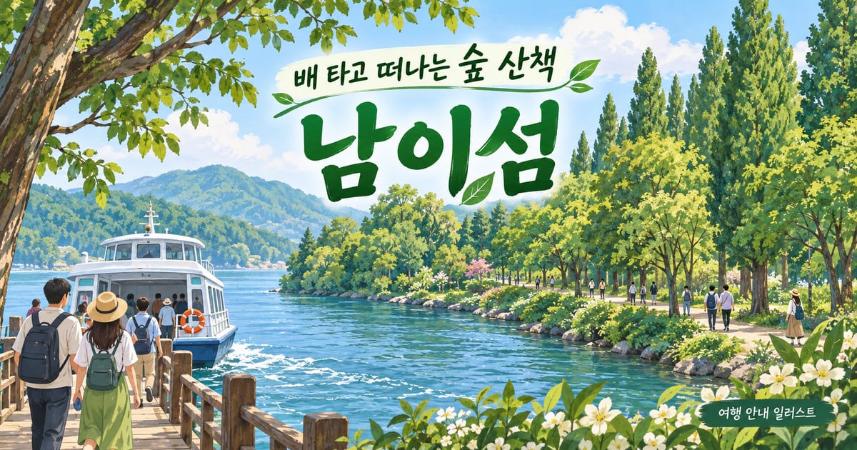남이섬 선착장 위치와 선박·입장권 이용 동선 여행 안내 AI 생성 이미지