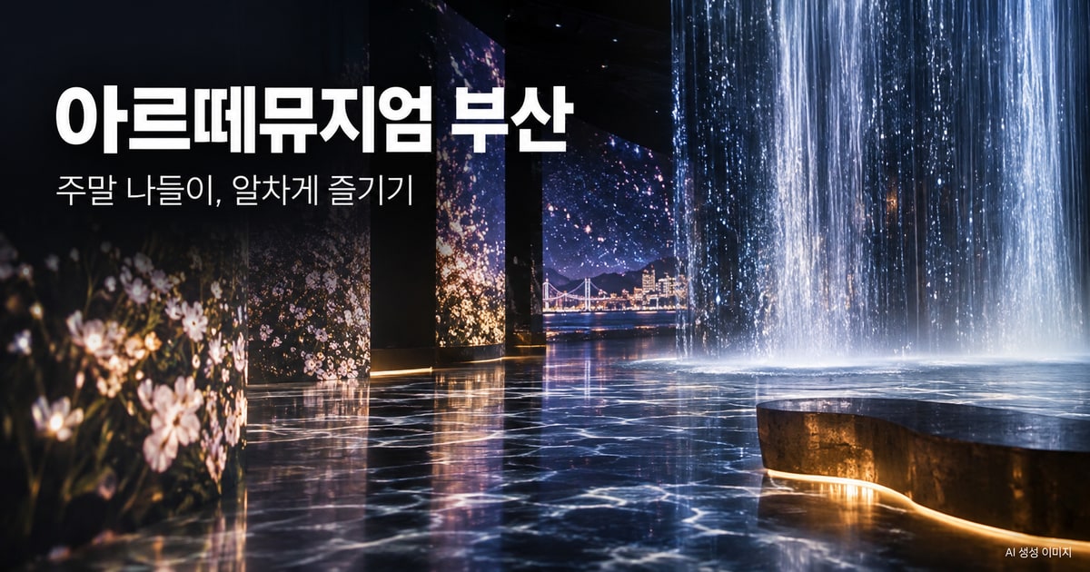 아르떼뮤지엄 부산 나들이를 표현한 사진형 AI 이미지 · 실제 시설 촬영 사진이 아닙니다.