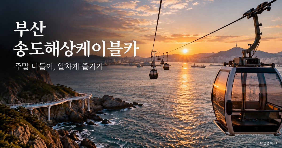 부산 송도해상케이블카 나들이를 표현한 사진형 AI 이미지 · 실제 시설 촬영 사진이 아닙니다.