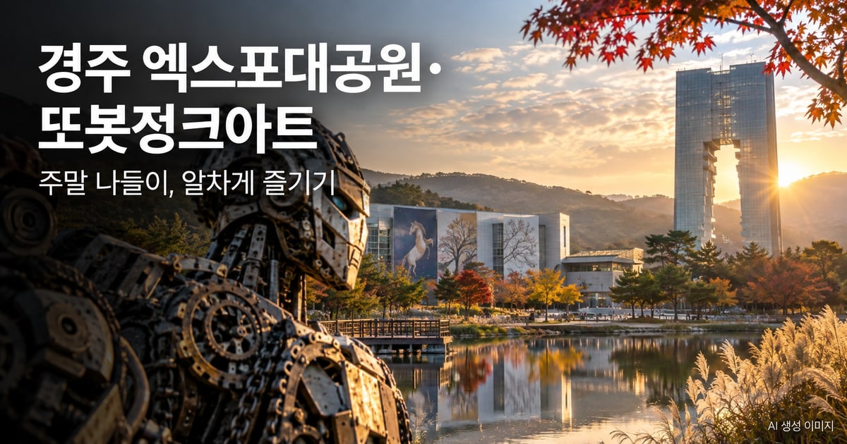 경주 엑스포대공원·또봇정크아트 나들이를 표현한 사진형 AI 이미지 · 실제 시설 촬영 사진이 아닙니다.