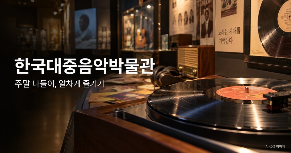 한국대중음악박물관 나들이를 표현한 사진형 AI 이미지 · 실제 시설 촬영 사진이 아닙니다.