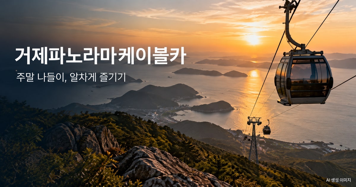 거제파노라마케이블카 나들이를 표현한 사진형 AI 이미지 · 실제 시설 촬영 사진이 아닙니다.