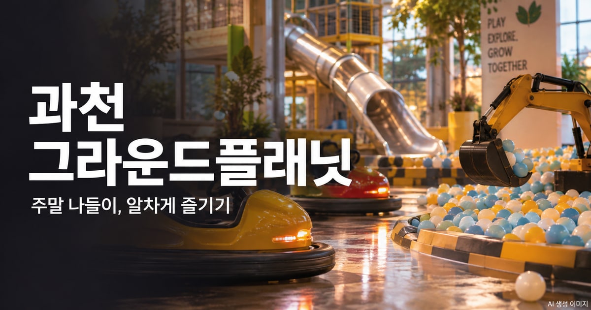 과천 그라운드플래닛 나들이를 표현한 사진형 AI 이미지 · 실제 시설 촬영 사진이 아닙니다.