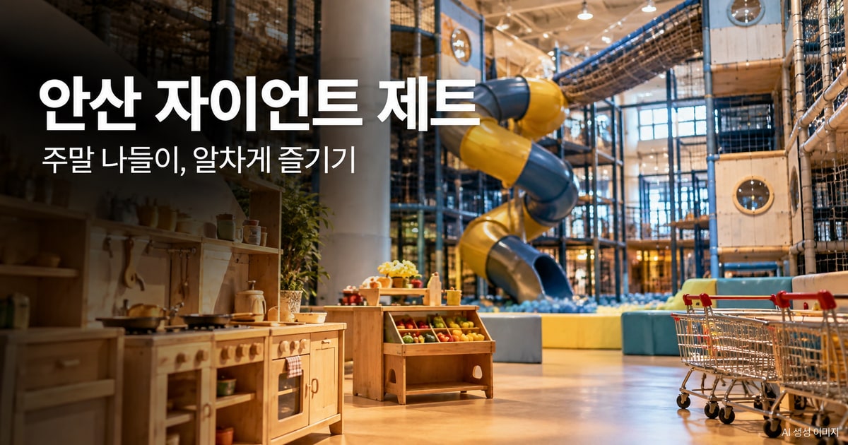 안산 자이언트 제트 나들이를 표현한 사진형 AI 이미지 · 실제 시설 촬영 사진이 아닙니다.