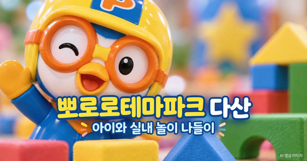 남양주 뽀로로테마파크 다산 놀이와 티켓 이용 안내 여행 안내 AI 생성 이미지
